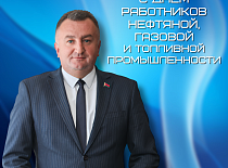 Поздравление генерального директора УП «МИНСКОБЛГАЗ» Ю.В.Куклицкого с Днем работников нефтяной, газовой и топливной промышленности
